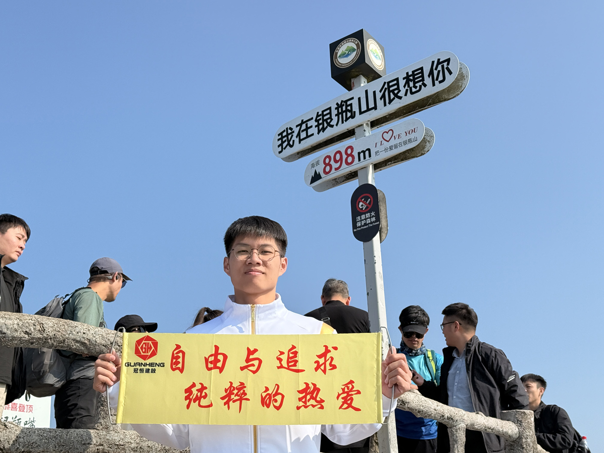 冠恒建設(shè)青委會，勇攀高峰迎新年！