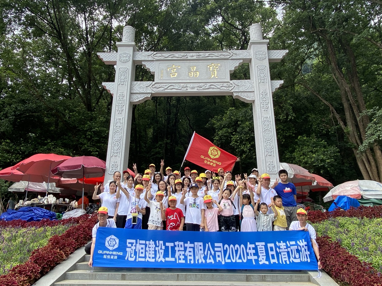 冠恒建設(shè)清遠(yuǎn)、英德兩日游