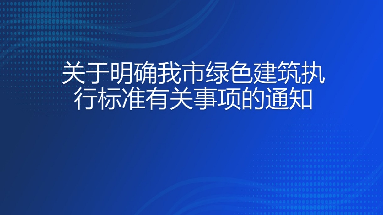關于明確我市綠色建筑執(zhí)行標