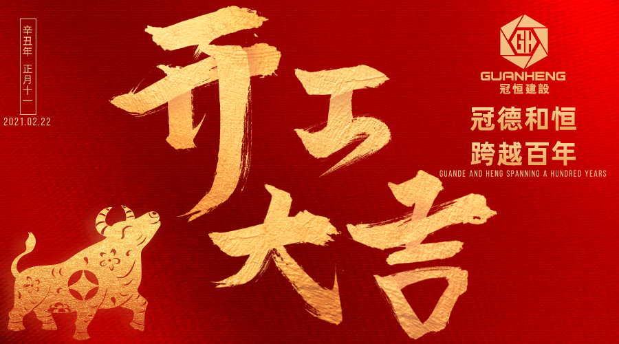 牛年開工大吉！立足新起點！開