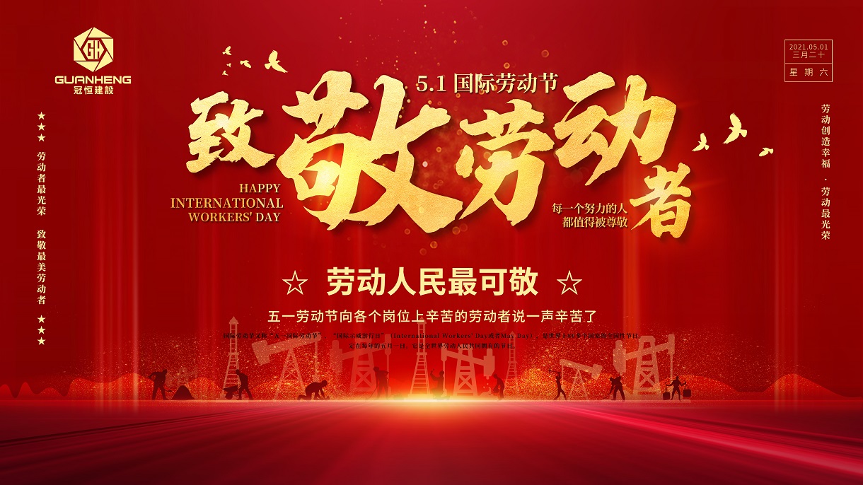 向堅守在一線的建筑工人們致