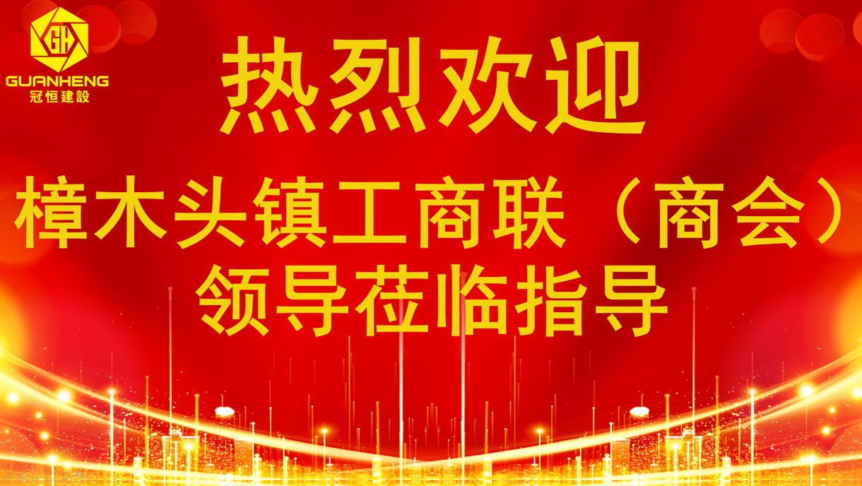 熱烈歡迎樟木頭工商聯（商會）