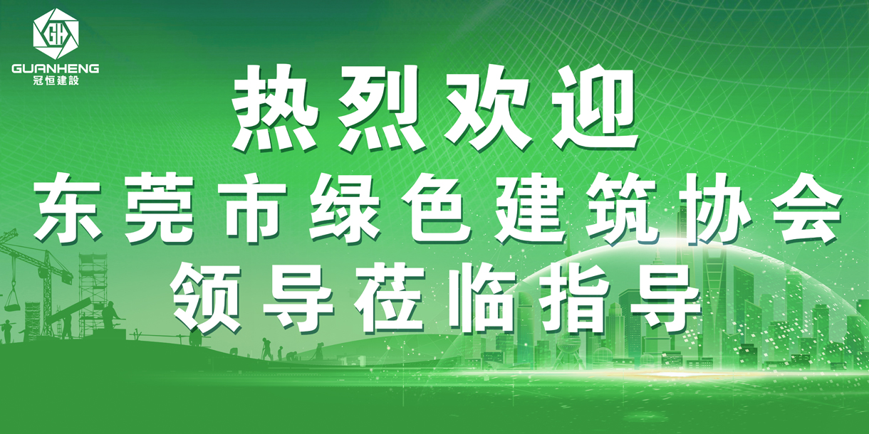 熱烈歡迎東莞市綠色建筑協會