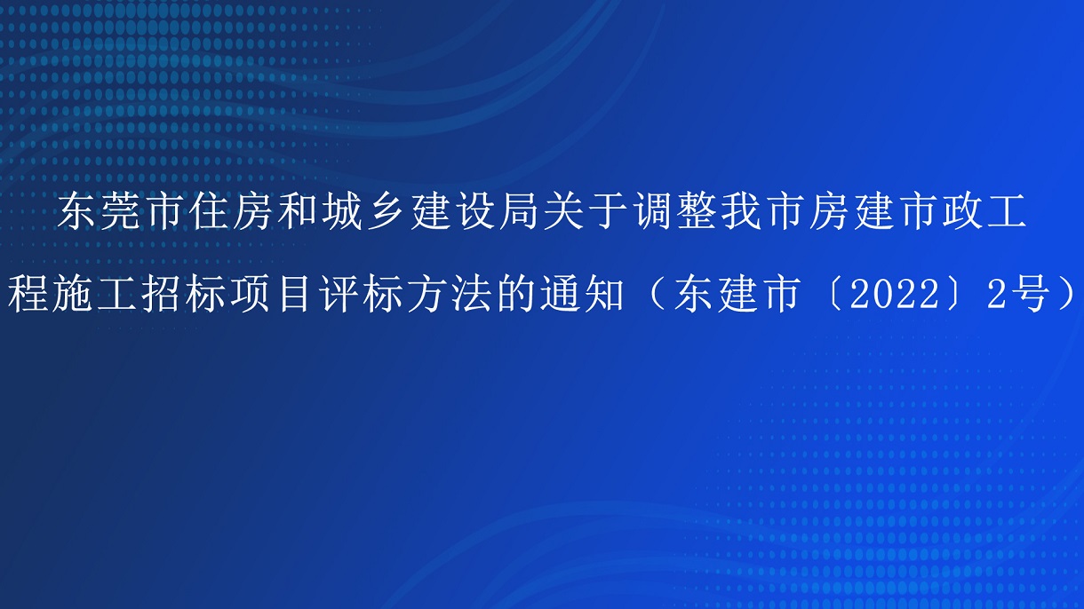 東莞市住房和城鄉(xiāng)建設局關于