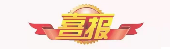 喜報(bào) | 冠恒建設(shè)連續(xù)三年榮登