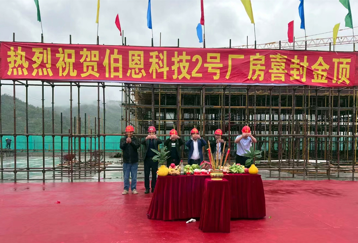 喜封金頂丨祝賀伯恩科技2號(hào)廠
