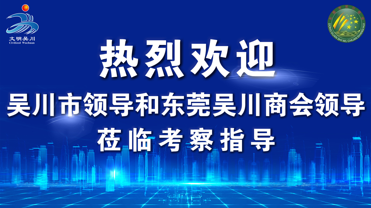 吳川市領(lǐng)導(dǎo)和東莞吳川商會領(lǐng)
