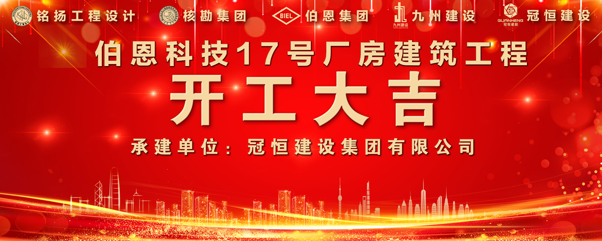 熱烈祝賀伯恩科技17號廠房建