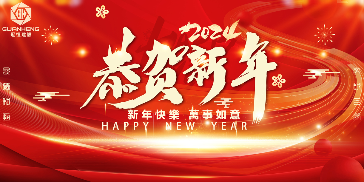 冠恒建設(shè)2024年新春開工大吉
