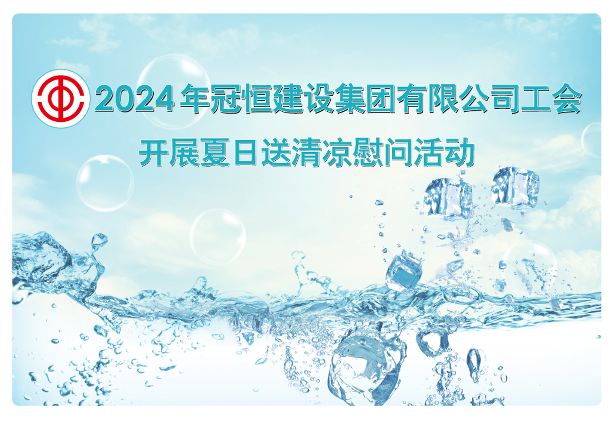 高溫送清涼，慰問沁人心。