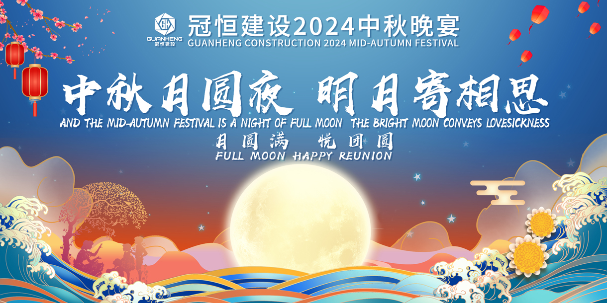 中秋團(tuán)圓賞秋月、共敘嬋娟向