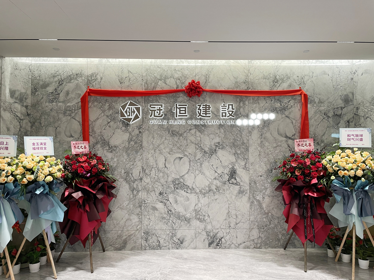冠恒建設(shè)發(fā)展中心喬遷大吉！