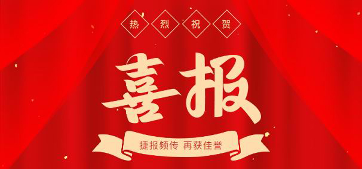 喜報(bào)?。?！冠恒建設(shè)獲多項(xiàng)榮譽(yù)稱