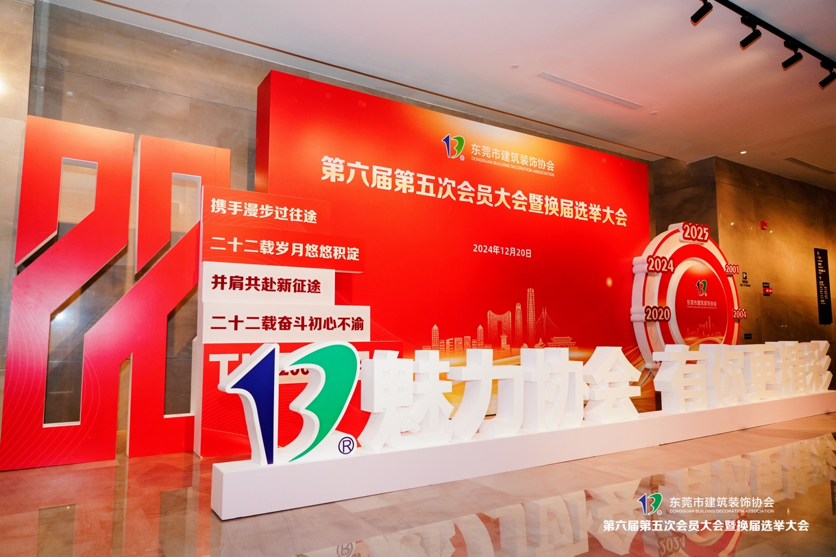 我司鄧董榮任市建筑裝飾協(xié)會